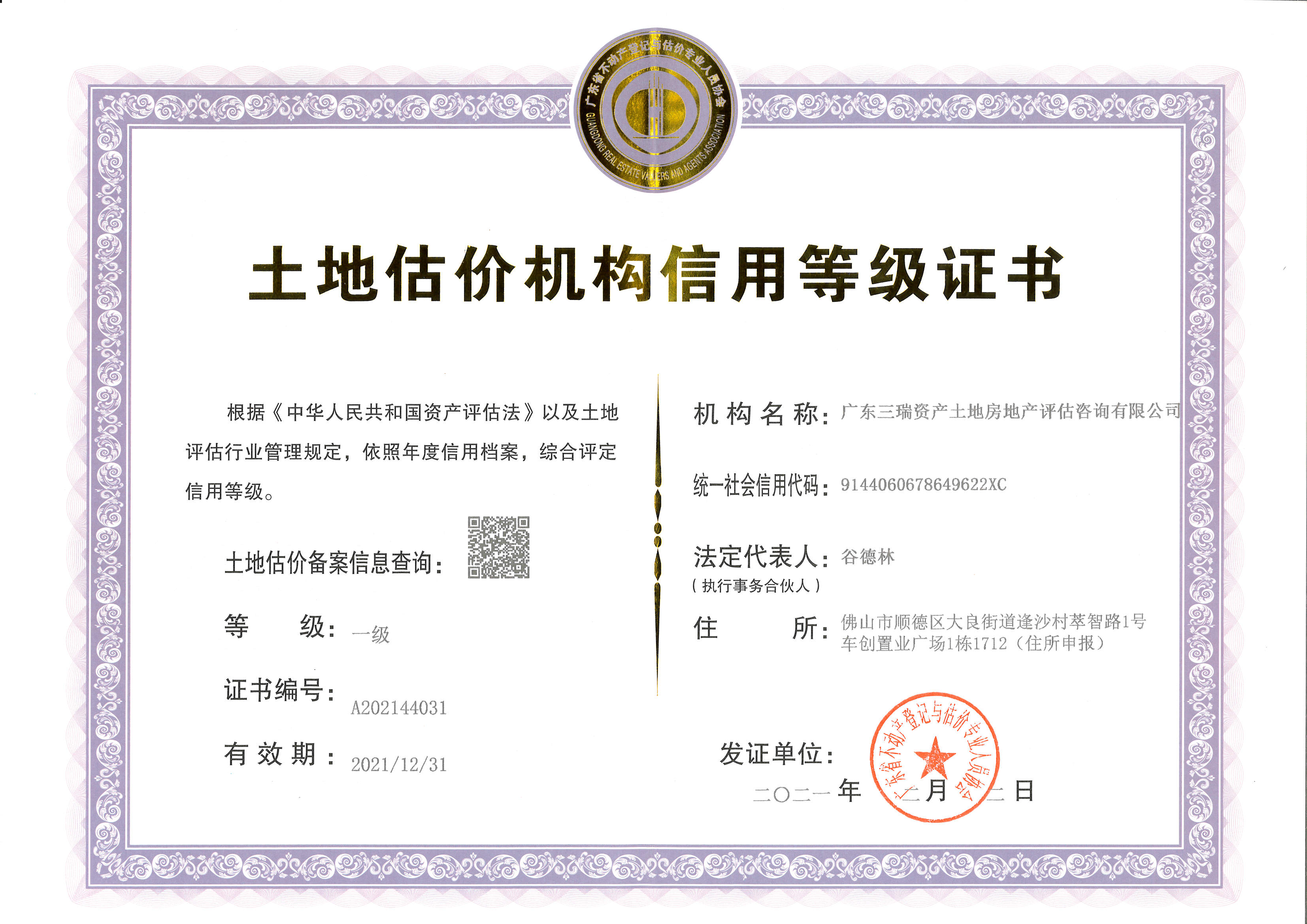 土地估价机构信用品级证书